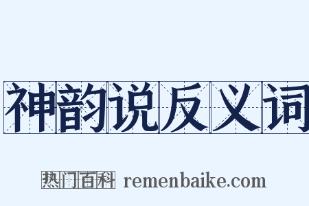 神韵说反义词是什么意思的图片